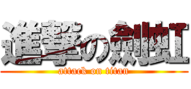 進撃の劍虹 (attack on titan)
