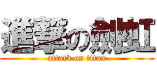 進撃の劍虹 (attack on titan)