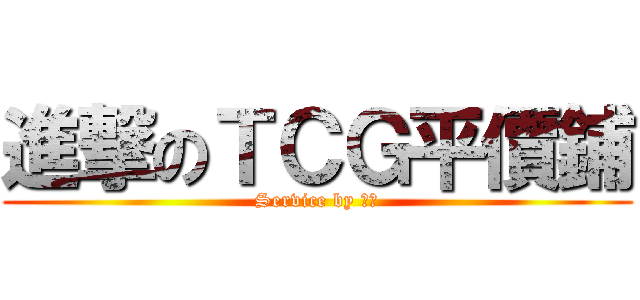 進撃のＴＣＧ平價鋪 (Service by 夜神)
