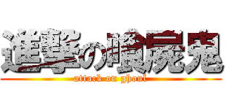 進撃の喰屍鬼 (attack on ghoul)