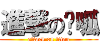 進撃の嘎呱 (attack on titan)