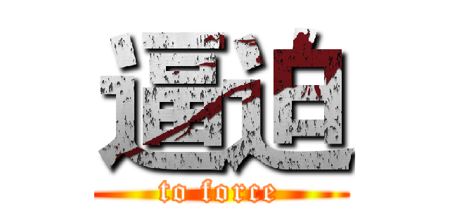 逼迫 (to force)