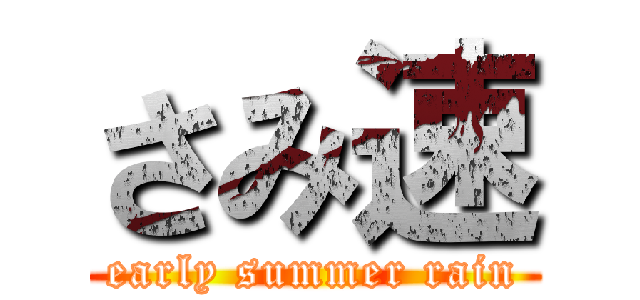 さみ速 (early summer rain)