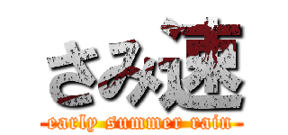さみ速 (early summer rain)