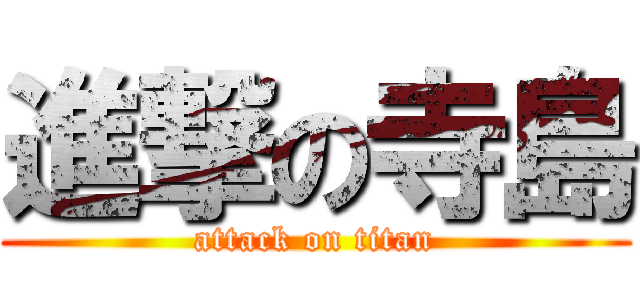 進撃の寺島 (attack on titan)