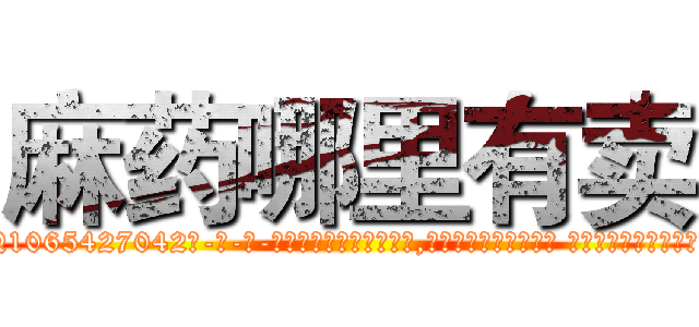 麻药哪里有卖 (麻药哪里有卖【电-话151x68344x817-Q1065427042元-吉-药-业】我们做的是长期生意,靠的是老客户长期支持 麻药哪里有卖在发表了一篇http://sngk.net/eK68ob

参考消息网我们做的是长期生意,靠的是老客户长期支持也许我们早该意识到，就连鲍勃·霍斯金斯（金球奖戏剧类电影男主角 
)