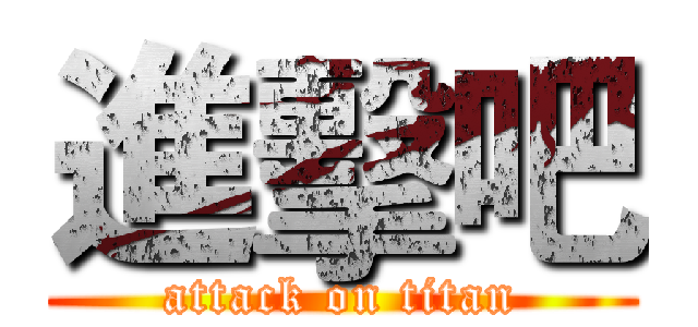 進擊吧 (attack on titan)