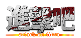 進擊吧 (attack on titan)