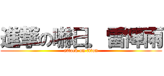 進撃の嚇日．雷陣雨 (attack on titan)