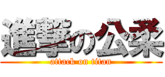 進撃の公柔 (attack on titan)