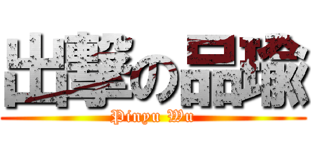 出撃の品瑜 (Pinyu Wu)