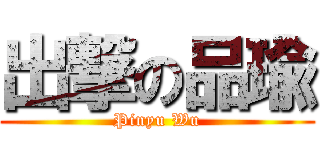 出撃の品瑜 (Pinyu Wu)