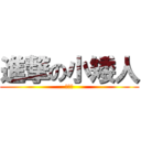進撃の小矮人 (有木有)