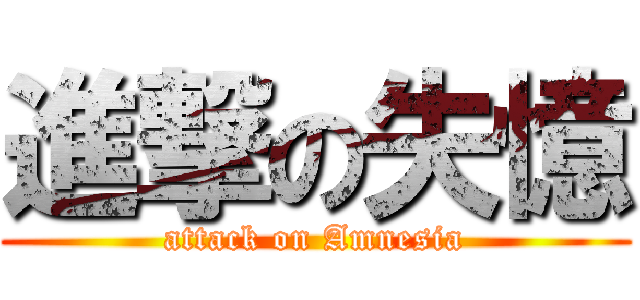 進撃の失憶 (attack on Amnesia)