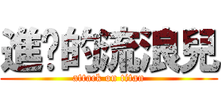 進擊的流浪兒 (attack on titan)