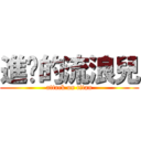 進擊的流浪兒 (attack on titan)