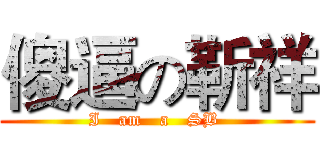 傻逼の靳祥 (I   am   a   SB )