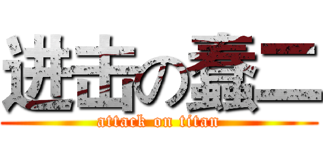 进击の蠢二 (attack on titan)