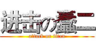 进击の蠢二 (attack on titan)