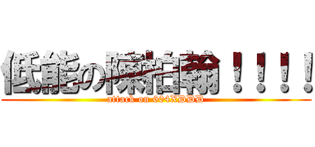 低能の陳柏翰！！！！ (attack on 604XDDD)