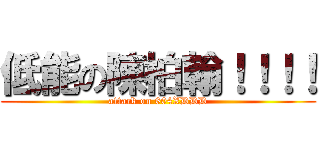 低能の陳柏翰！！！！ (attack on 604XDDD)