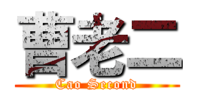 曹老二 (Cao Second)