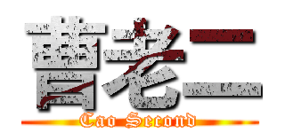 曹老二 (Cao Second)