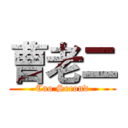 曹老二 (Cao Second)