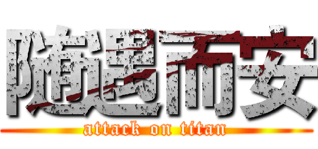 随遇而安 (attack on titan)