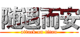 随遇而安 (attack on titan)