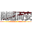 随遇而安 (attack on titan)