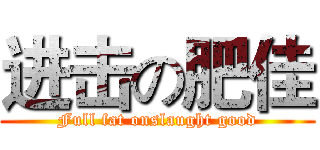 进击の肥佳 (Full fat onslaught good)