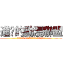 進擊的動漫聯盟 (attack on Anime league)