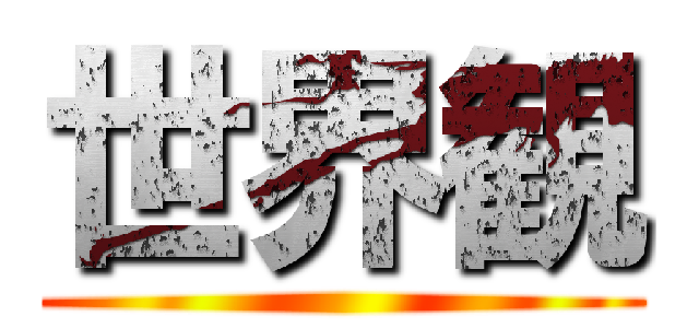 世界観 ()