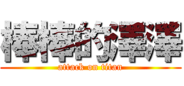 棒棒的澤澤 (attack on titan)