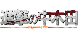 進撃の中木田 (high  school)