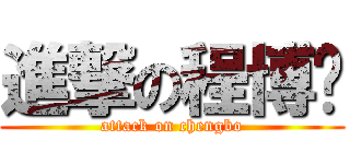 進撃の程博谦 (attack on chengbo)