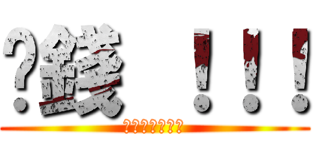 掙錢 ！！！ (可不可以用搶的)