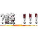 掙錢 ！！！ (可不可以用搶的)