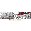 進擊の婷姐 (attack on titan)