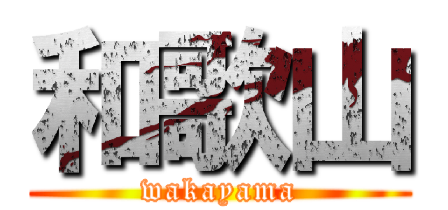 和歌山 (wakayama)