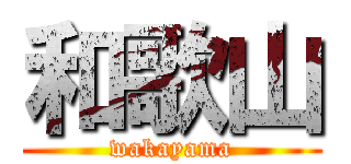 和歌山 (wakayama)