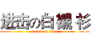 进击の白 襯 衫 (attack on titan)
