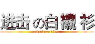 进击 の白 襯 衫 (attack on titan)