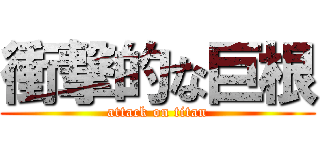 衝撃的な巨根 (attack on titan)