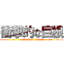 衝撃的な巨根 (attack on titan)