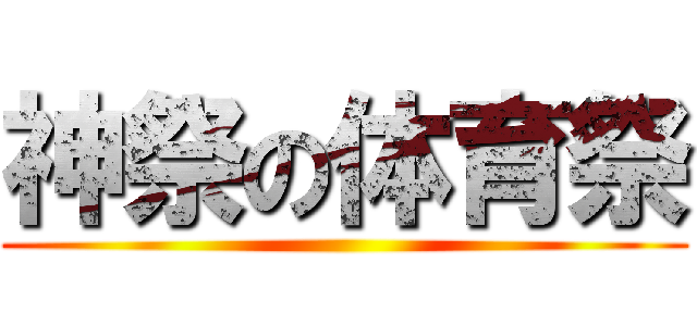 神祭の体育祭 ()