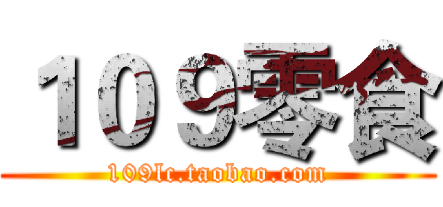 １０９零食 (109lc.taobao.com)