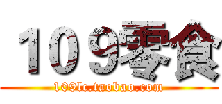 １０９零食 (109lc.taobao.com)