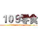 １０９零食 (109lc.taobao.com)